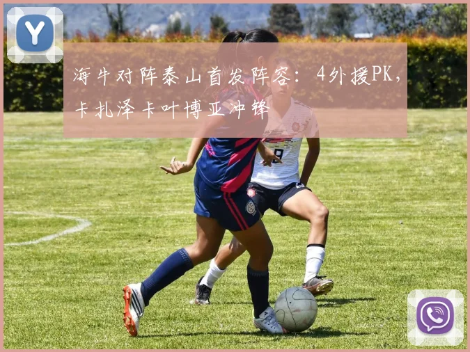 海牛对阵泰山首发阵容：4外援PK，卡扎泽卡叶博亚冲锋