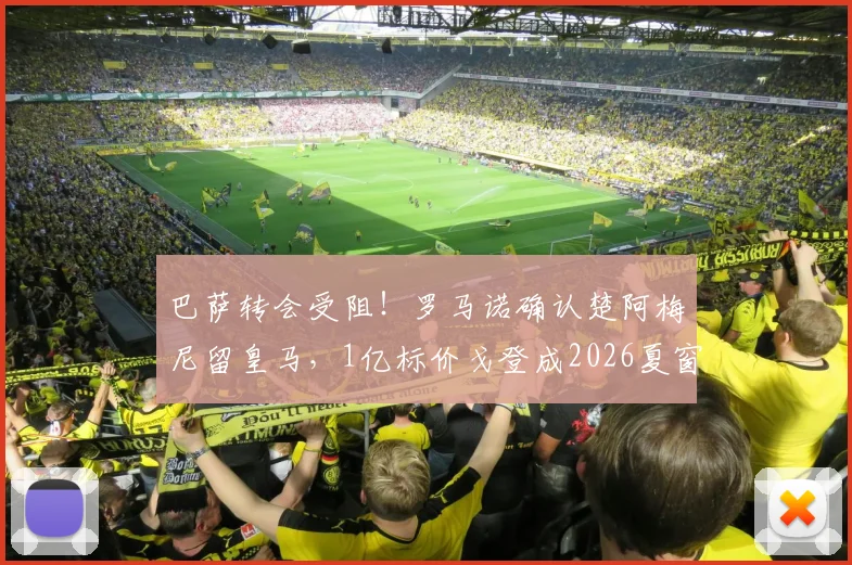 巴萨转会受阻!罗马诺确认楚阿梅尼留皇马,1亿标价戈登成2026夏窗难题