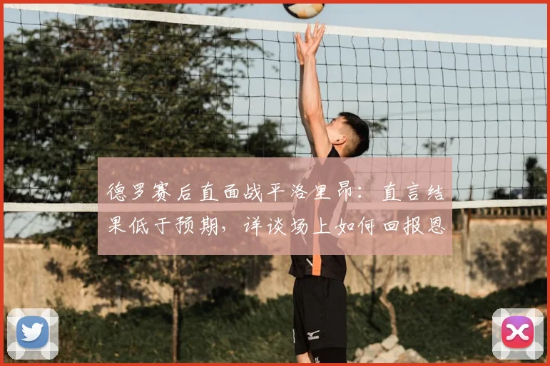 德罗赛后直面战平洛里昂：直言结果低于预期，详谈场上如何回报恩里克信任与2026赛季展望