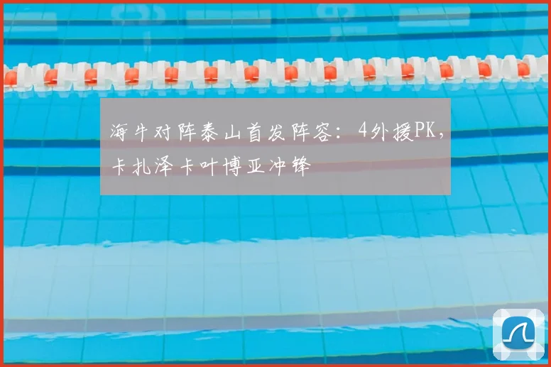 海牛对阵泰山首发阵容：4外援PK，卡扎泽卡叶博亚冲锋